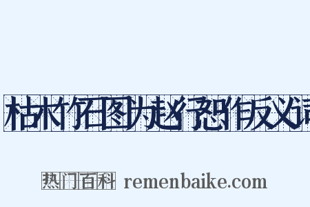 枯木竹石图为赵行恕作反义词是什么意思的图片